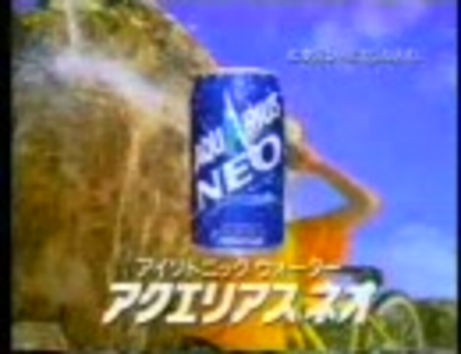 Cm 1994年 アクエリアスネオ イノセントワールド Mr Children ニコニコ動画