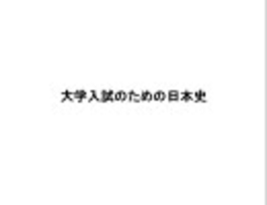 人気の 大学入試のための日本史 動画 58本 ニコニコ動画