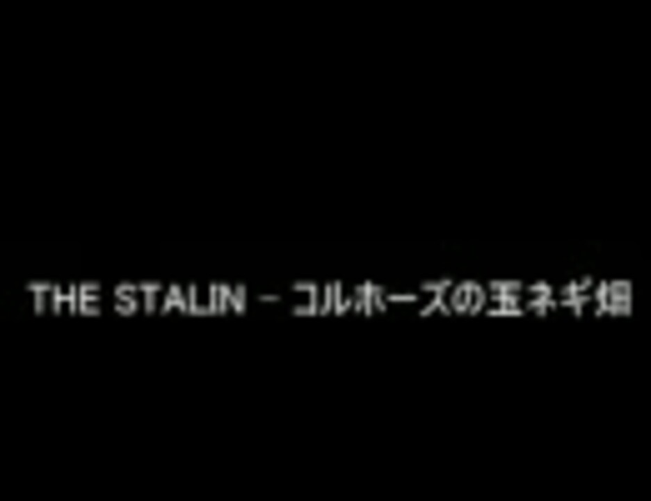 The Stalin コルホーズの玉ネギ畑 ニコニコ動画