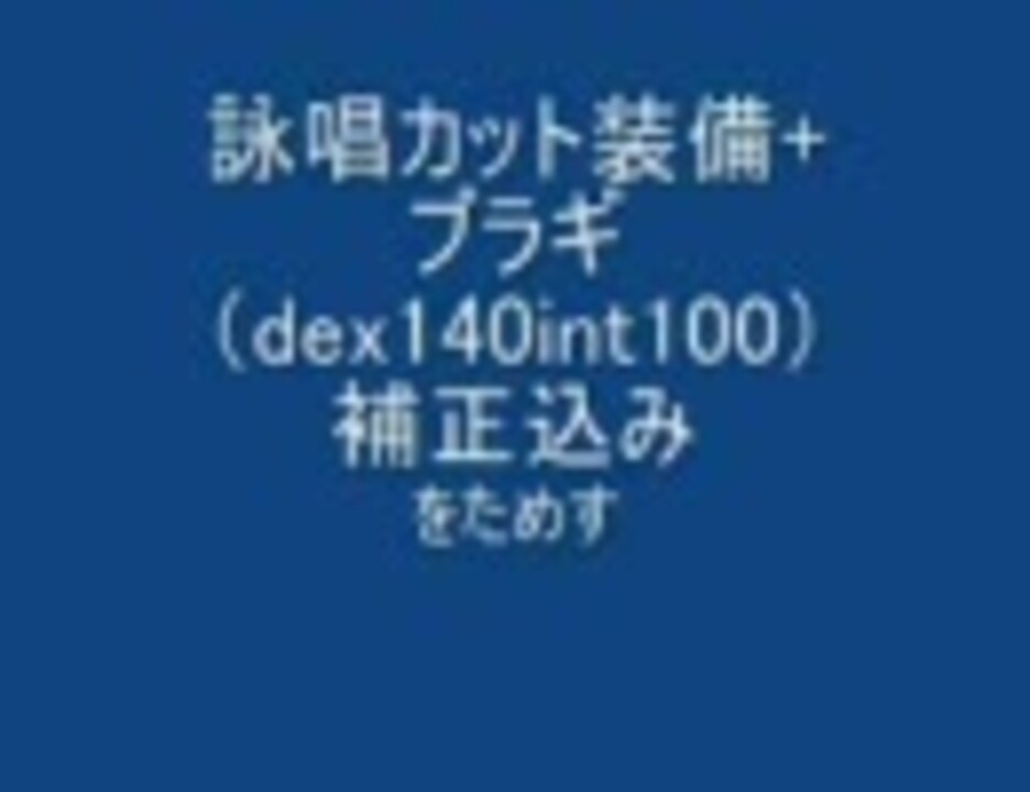 Ro 詠唱カット装備 ブラギ実験 ニコニコ動画