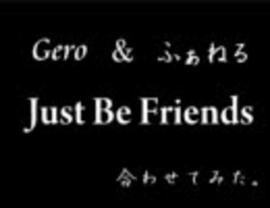 人気の Just Be Friends 動画 3 190本 ニコニコ動画