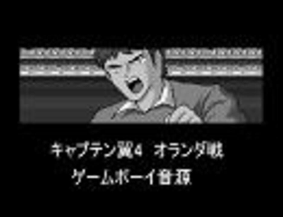 キャプテン翼4 オランダ戦 Gbヴァージョン ニコニコ動画