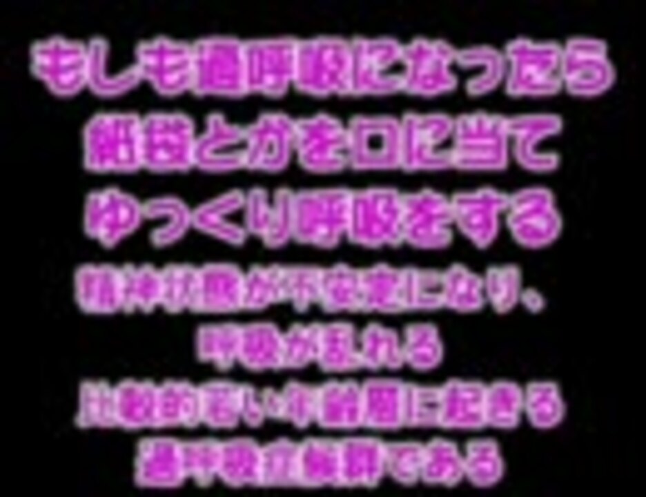 過呼吸 パニック障害 過換気性症候群 対処法 ニコニコ動画