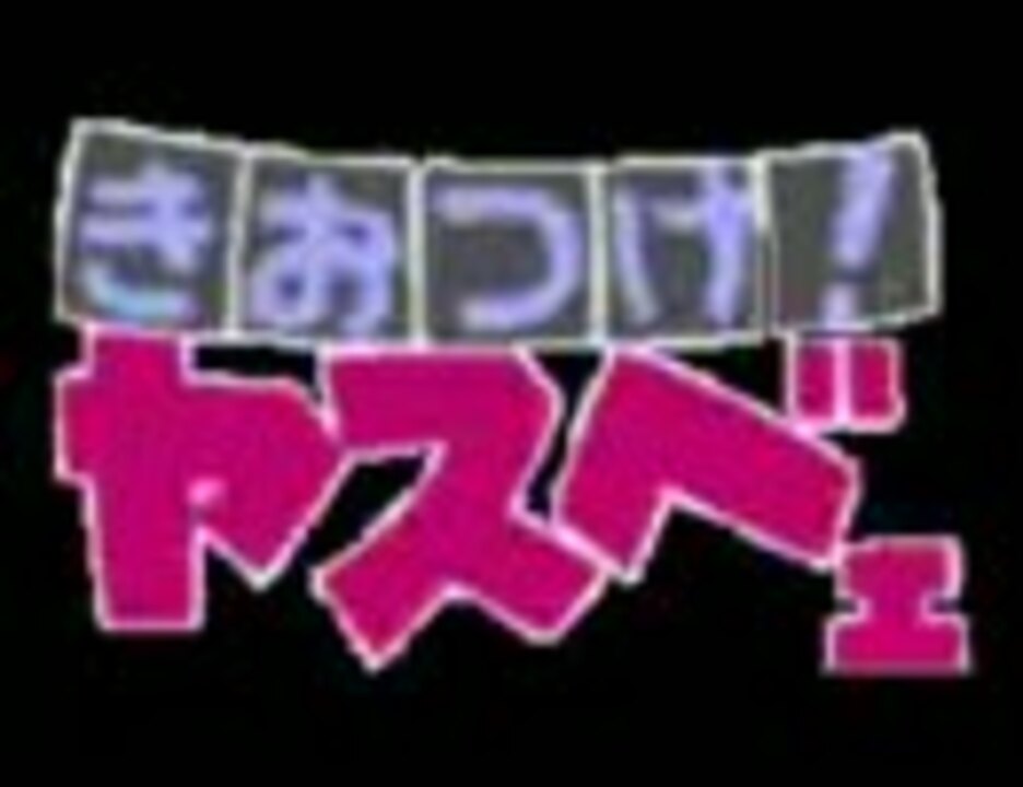 きおつけ ヤスベェ Japaneseclass Jp