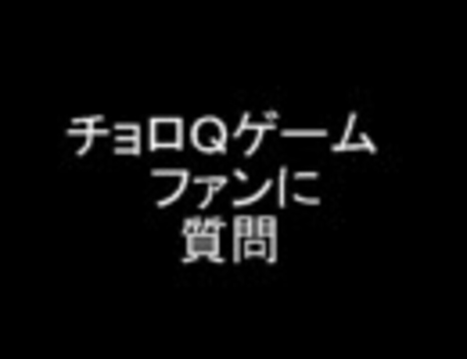 人気の アンケート ゲームアンケート 動画 38本 ニコニコ動画