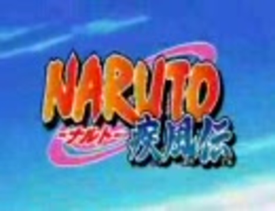 Op Naruto疾風伝 ブ ルー バ ード ニコニコ動画