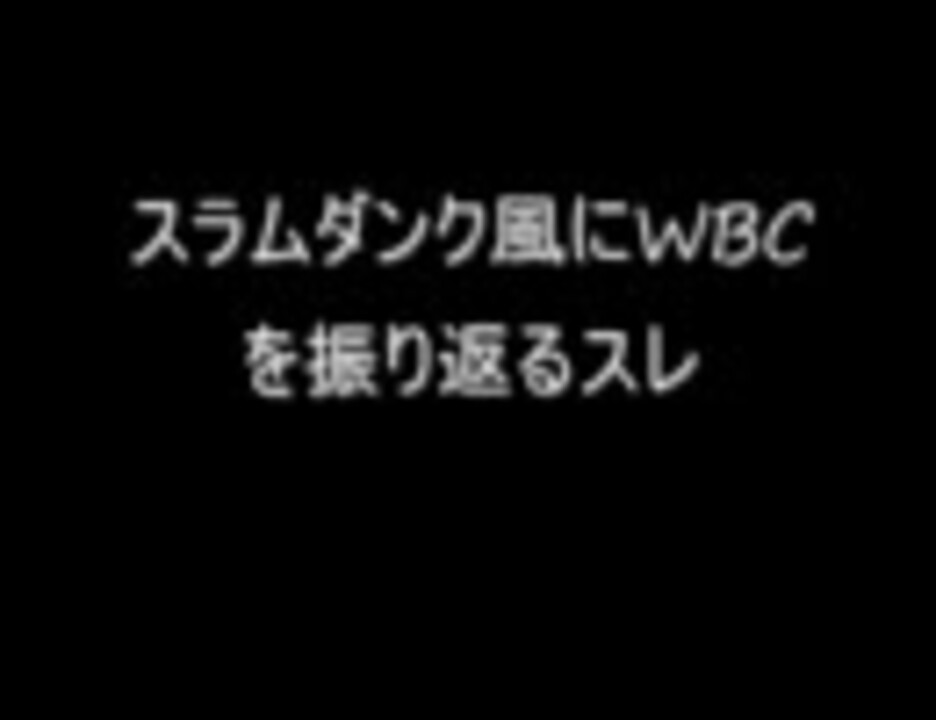 2ch スラムダンク風にwbcを振り返るスレ ニコニコ動画