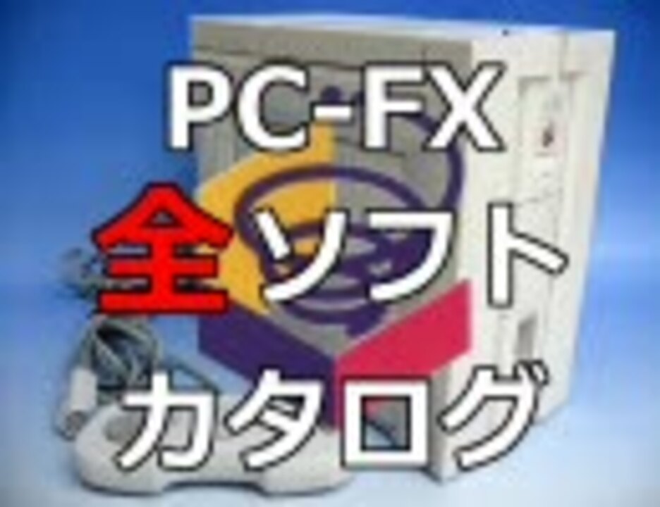 Pc Fx 全ソフトカタログ 第1回 ニコニコ動画