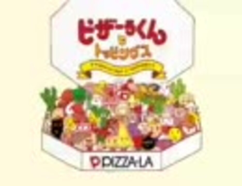 PIZZA-LA】ピザーラくんとトッピングス(ショートver)2【CM