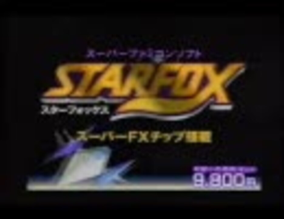 人気の スターフォックス Sfc 動画 225本 ニコニコ動画