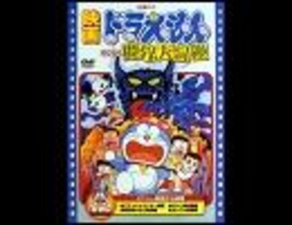 人気の ドラえもん のび太の魔界大冒険 動画 4本 ニコニコ動画