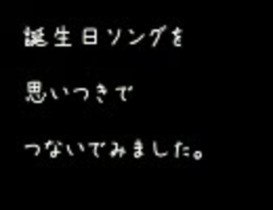 人気の バースデーソング 動画 85本 ニコニコ動画