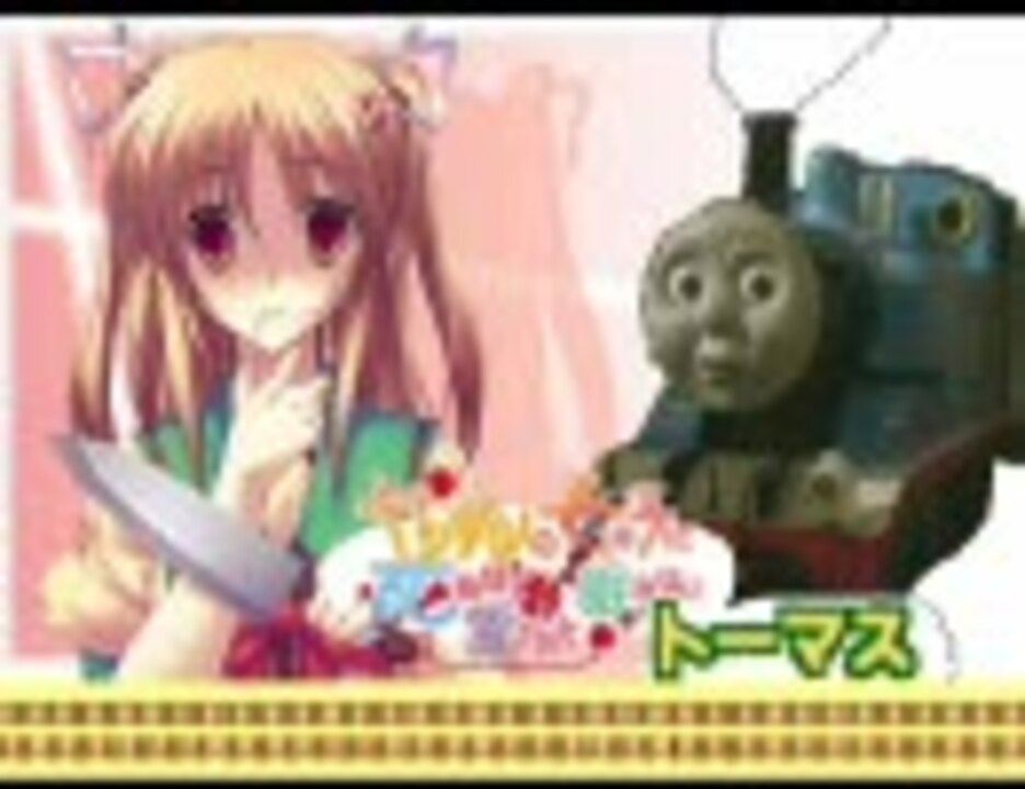 人気の きかんしゃトーマスmad 動画 532本 ニコニコ動画