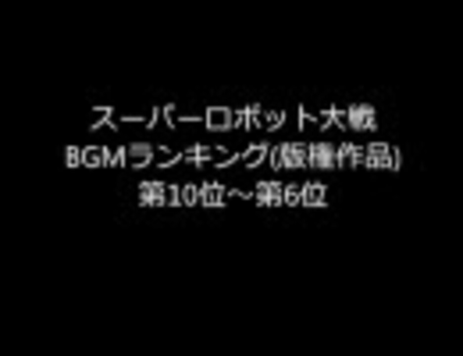 スーパーロボット大戦bgmランキング ベスト50 版権作品 第10位 第6位 ニコニコ動画