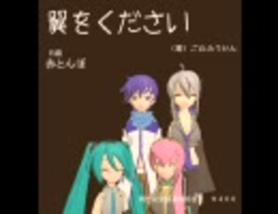 人気の 翼をください Vocaloid 動画 97本 ニコニコ動画