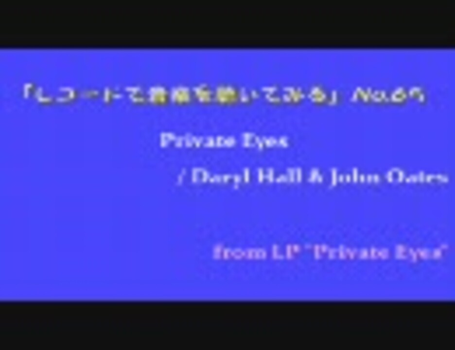 レコードで音楽を聴いてみる Private Eyes Daryl Hall John Oates ニコニコ動画
