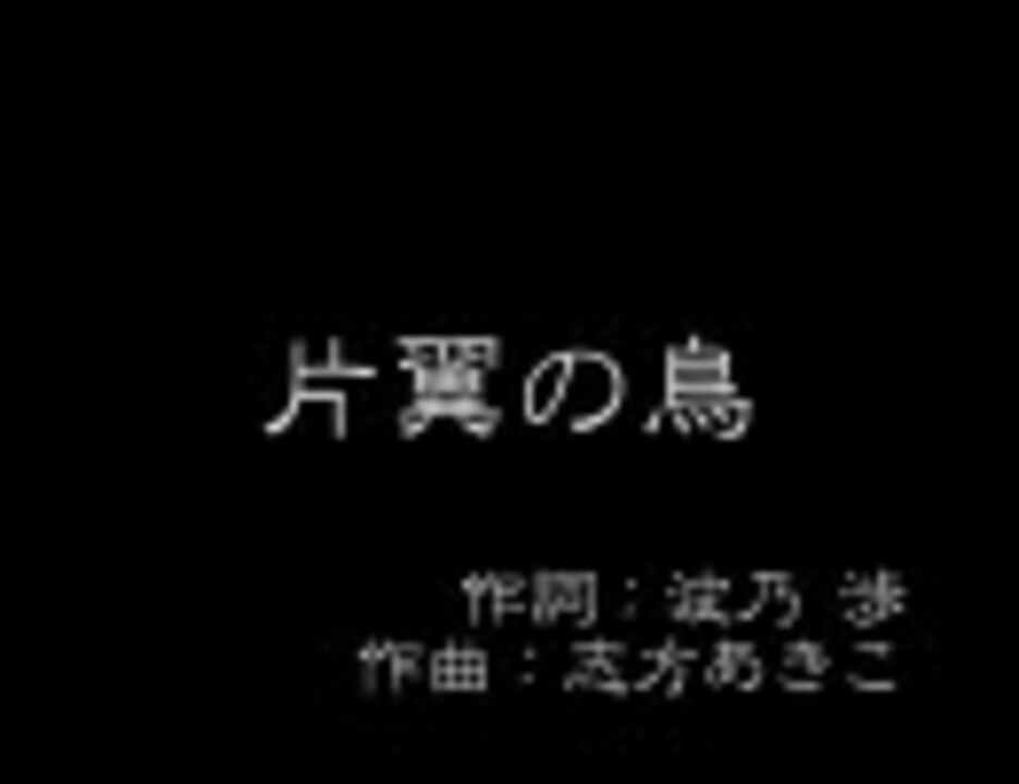 人気の 片翼の鳥 動画 173本 ニコニコ動画