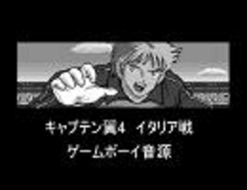 キャプテン翼4 イタリア戦 Gbヴァージョン ニコニコ動画