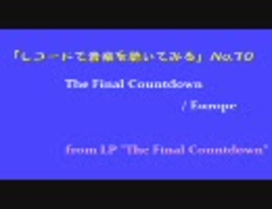 レコードで音楽を聴いてみる The Final Countdown Europe ニコニコ動画