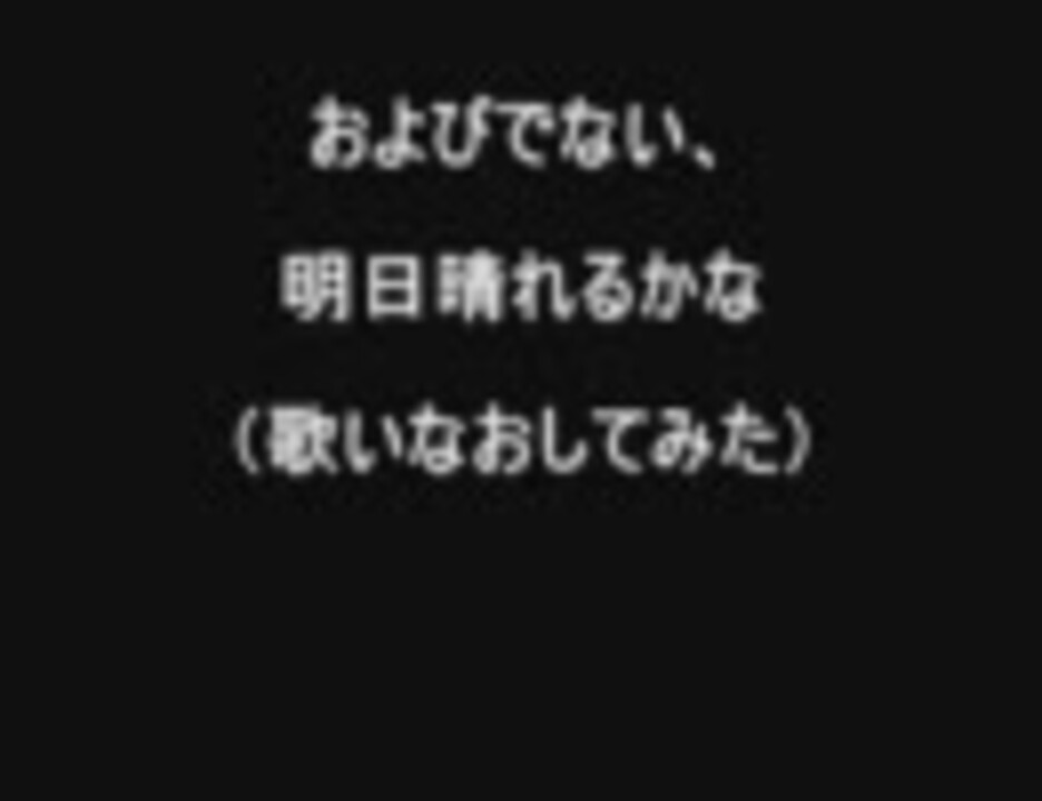 人気の 桑田佳祐 明日晴れるかな 動画 16本 ニコニコ動画