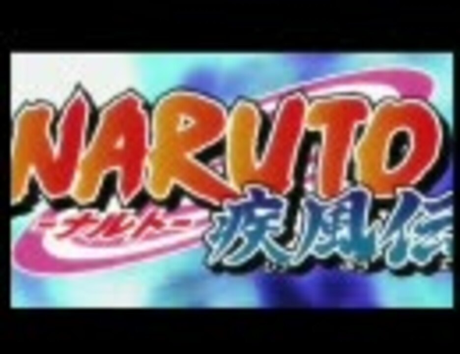 Naruto ｏｐを水樹奈々さんの歌に差し替えてみた ニコニコ動画