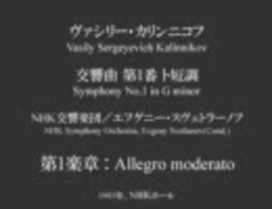 ｎ響 カリンニコフ 交響曲第1番 1 2 スヴェトラーノフ ニコニコ動画