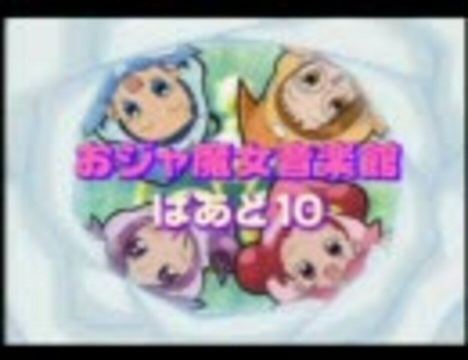 人気の おジャ魔女どれみ 動画 47本 ニコニコ動画