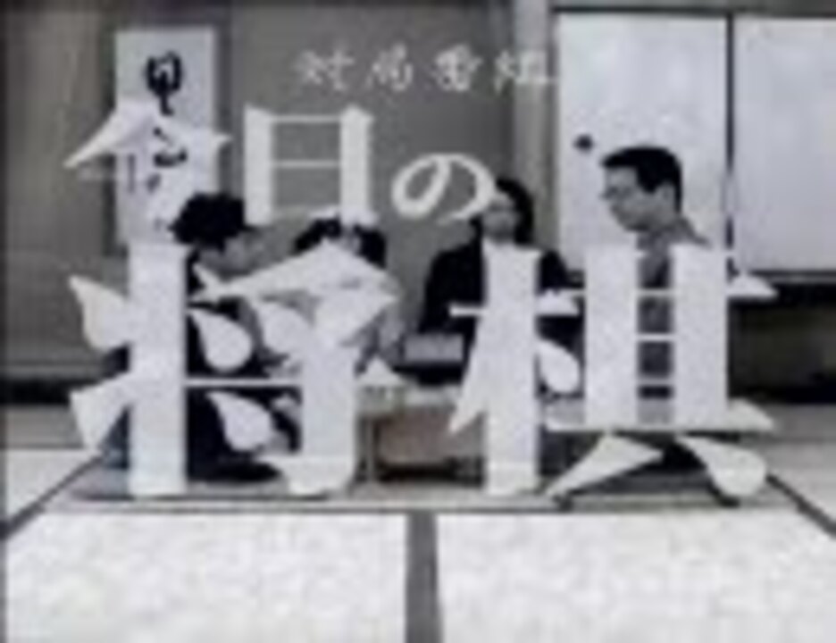 人気の 今日の将棋 動画 15本 ニコニコ動画
