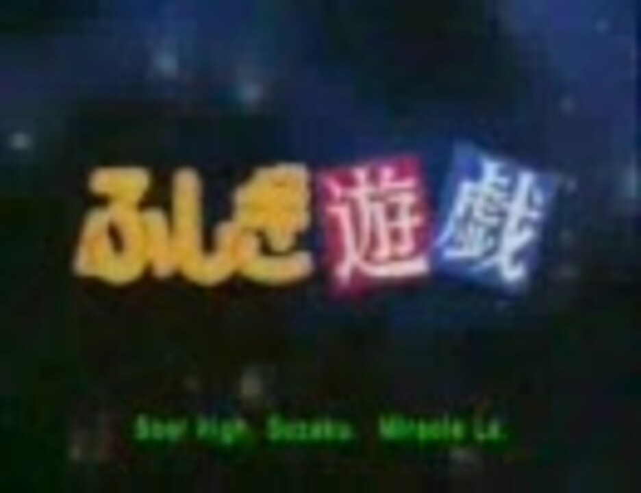 人気の ふしぎ遊戯 動画 680本 ニコニコ動画