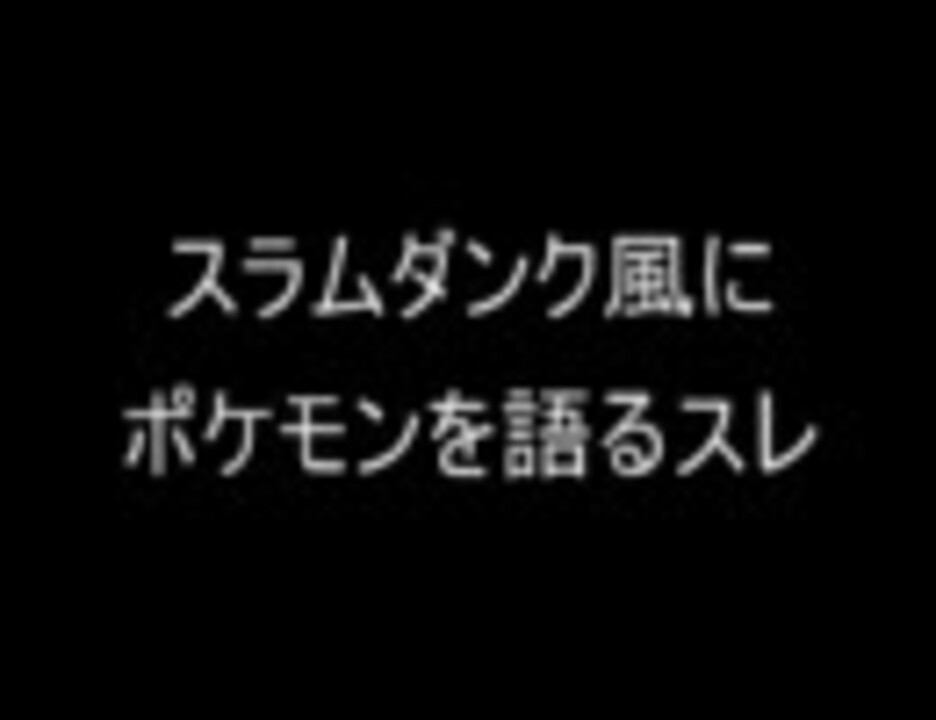 人気の 2ch ポケモン 動画 74本 ニコニコ動画