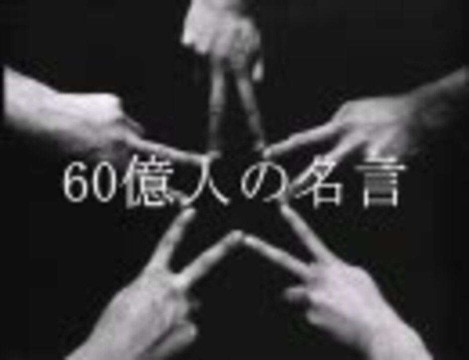 人気の エンターテイメント 名言集 動画 96本 ニコニコ動画