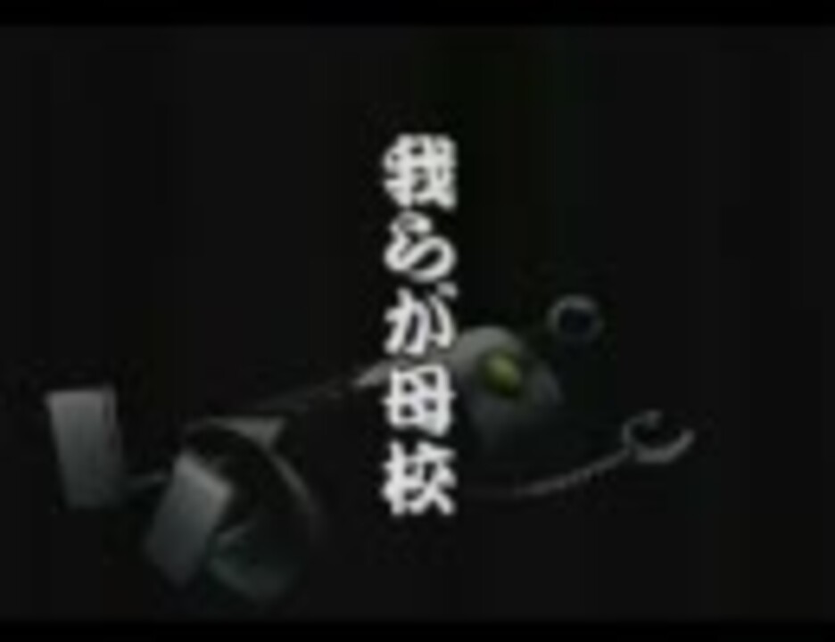 魁 クロマティ高校 校歌 ニコニコ動画