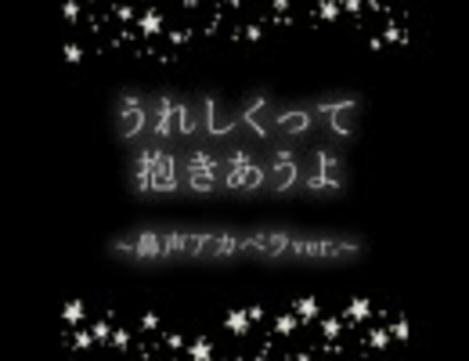 鼻声なので Yuki うれしくって抱きあうよ 歌ってみた ニコニコ動画