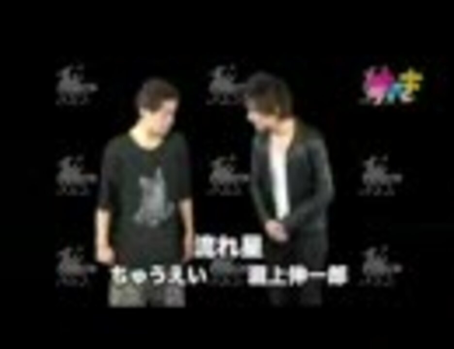 人気の 流れ星 お笑い 動画 43本 ニコニコ動画