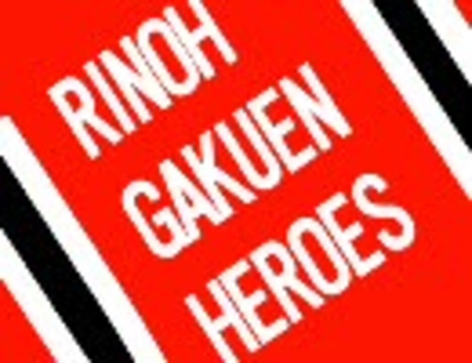 人気の Rgh 恋とヒーローと学園と 動画 5本 ニコニコ動画