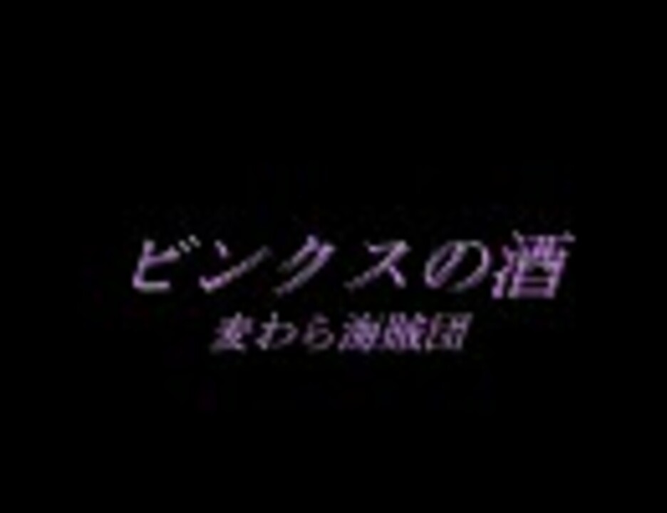 人気の ビンクスの酒 動画 85本 ニコニコ動画