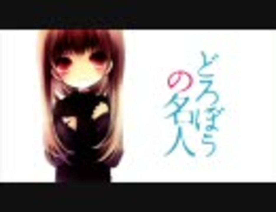 Mad 夢の論理は 隠喩と共感でできている どろぼうの名人 ニコニコ動画