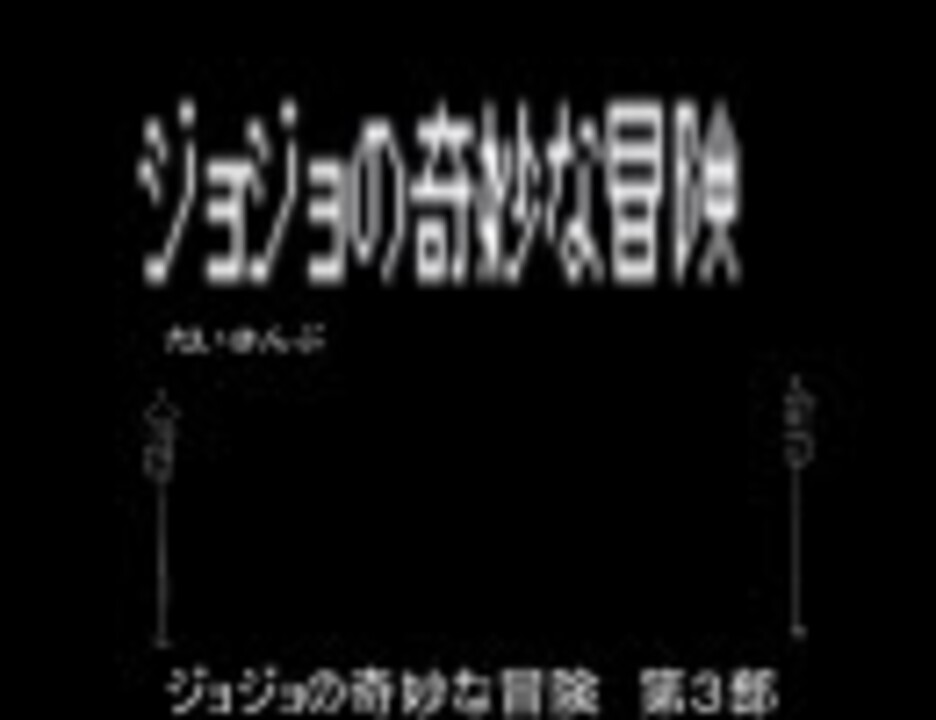 人気の ジョジョの奇妙なソング集 動画 3 869本 ニコニコ動画