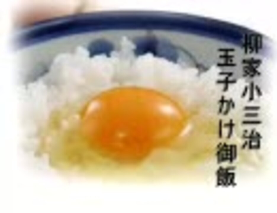 人気の 卵かけご飯 動画 104本 ニコニコ動画