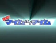徳用！マイム・オブ・マイム