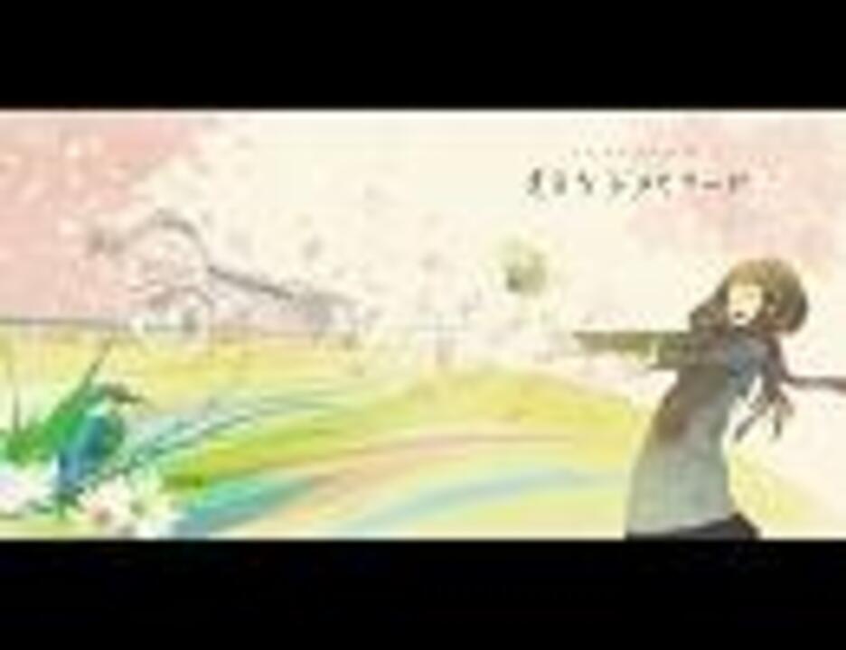 さよならメモリーズ ニコニコ動画