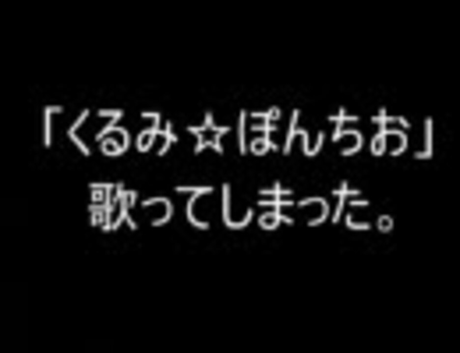 人気の くるみ ぽんちお 歌ってみた 動画 336本 ニコニコ動画