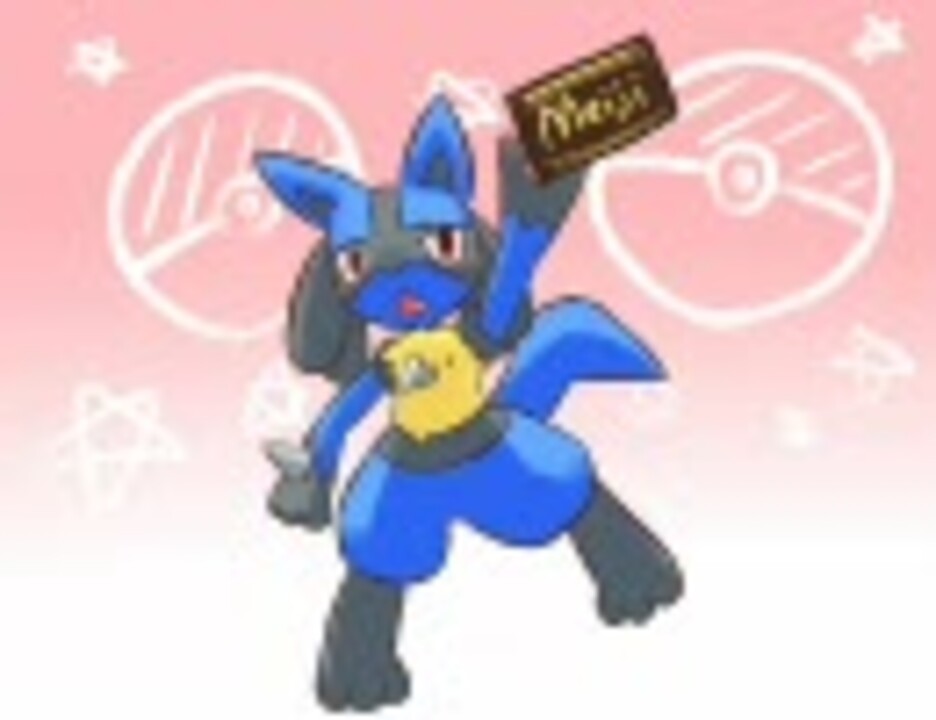 人気の ポケモン ルカリオ 動画 135本 ニコニコ動画