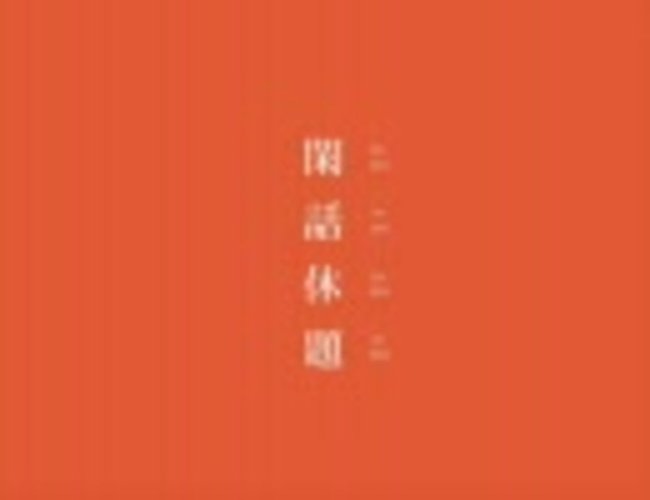 人気の 化物語 作業用bgm 動画 69本 ニコニコ動画