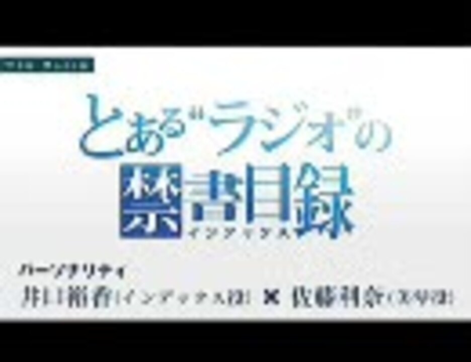 とあるラジオの禁書目録 第01回 08 09 19配信 低音質 ニコニコ動画