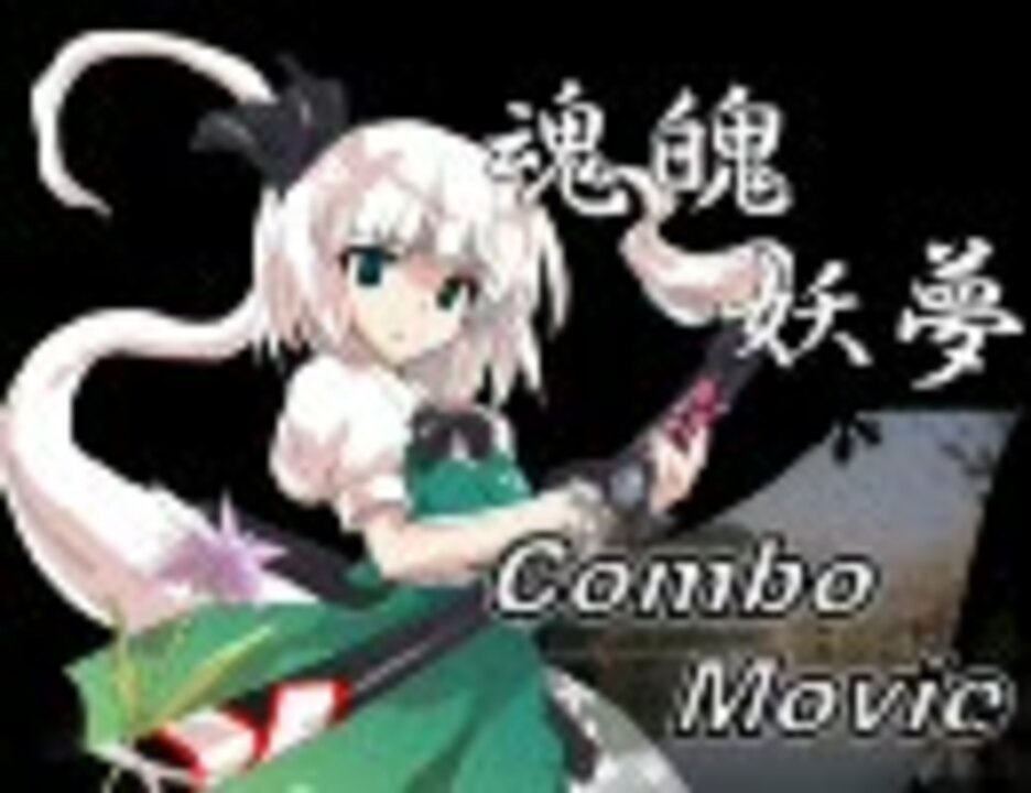 東方非想天則　魂魄妖夢コンボムービー【ver.1.10】