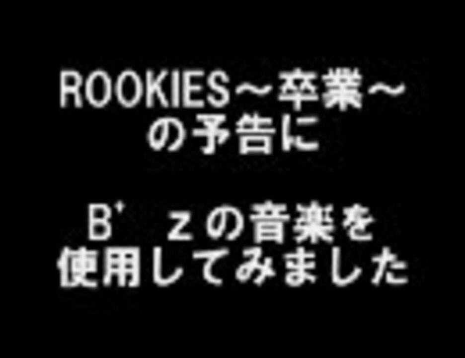 人気の Rookies 動画 96本 ニコニコ動画