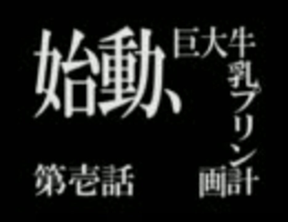 人気の この後スタッフがおいしく頂きました 動画 133本 ニコニコ動画