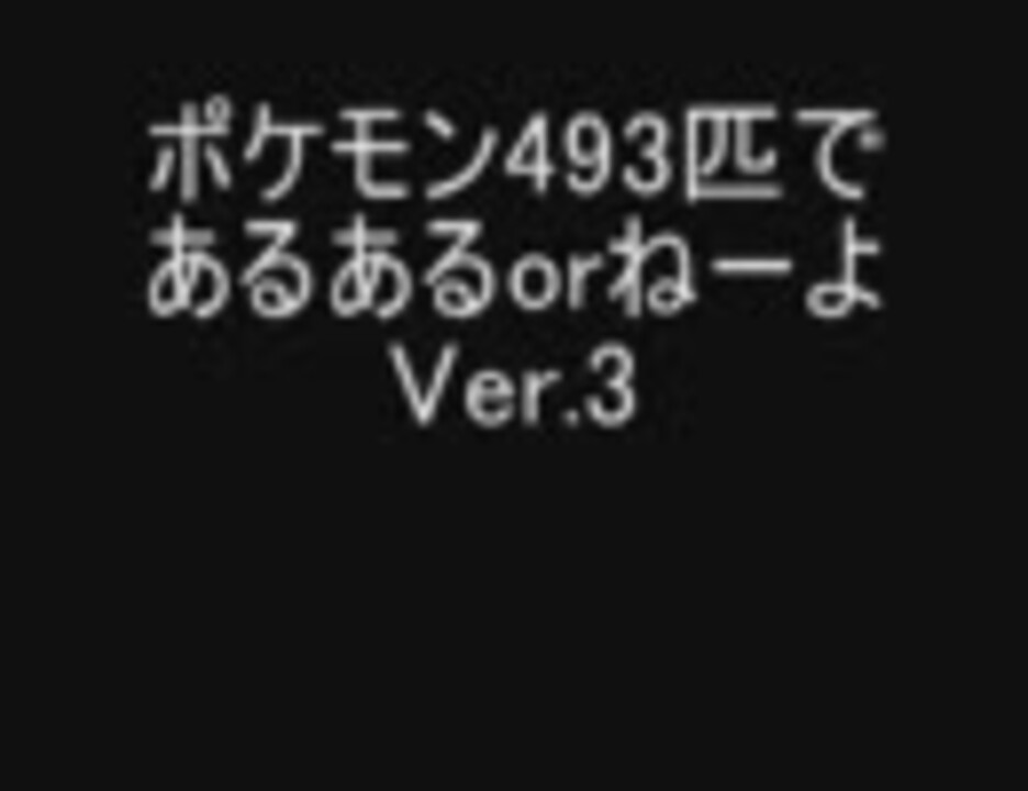 人気の ポケモン あるある 動画 19本 ニコニコ動画