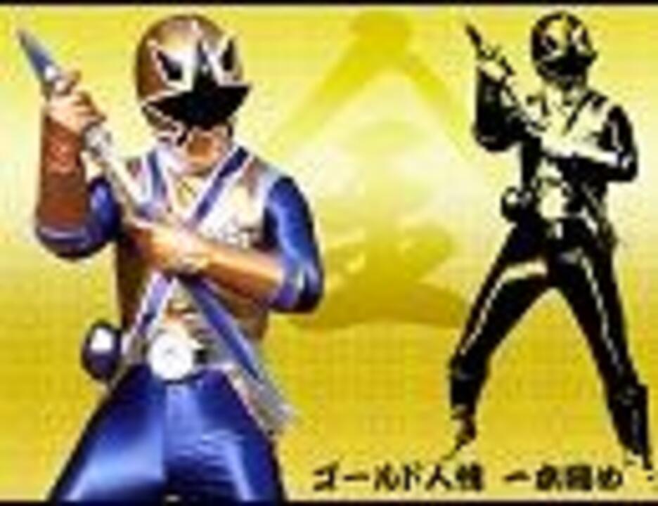 ゴールド人情 一本締め 梅盛源太 相馬圭祐 シンケンジャー ニコニコ動画